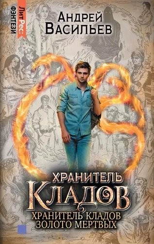 Книга издательства Яуза. Хранитель кладов. Золото мертвых. Омнибус (Васильев Андрей)