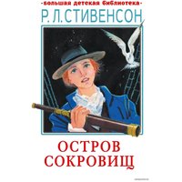  АСТ. Остров сокровищ (Роберт Стивенсон)