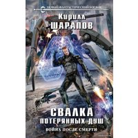 Книга издательства Эксмо. Свалка потерянных душ (Шарапов Кирилл Юрьевич)