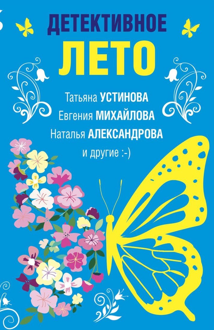 

Книга издательства Эксмо. Детективное лето (Устинова Татьяна Витальевна/Александрова Наталья Николаевна/Михайлова Евгения)