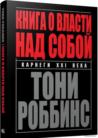  Попурри. Книга о власти над собой (Тони Роббинс)