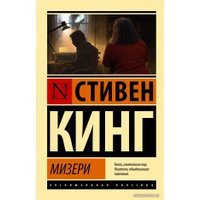  АСТ. Мизери 9785171365509 (Кинг Стивен)