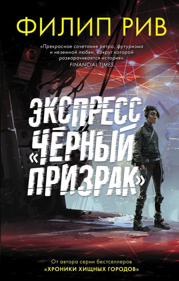 

Книга издательства АСТ. Экспресс "Черный призрак" (Рив Филип)