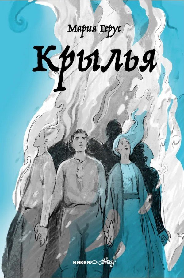 

Книга издательства Никея. Крылья (Герус М.)