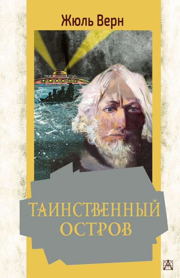 

Книга издательства АСТ. Таинственный остров. Золотая классика — детям! (Верн Ж.)