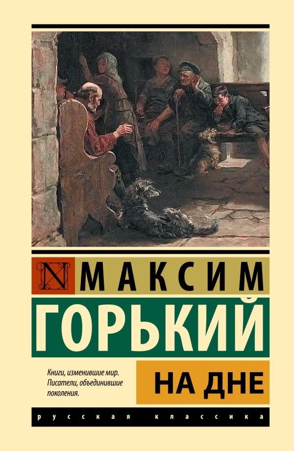 

Книга издательства АСТ. На дне, твердая обложка (Горький Максим)