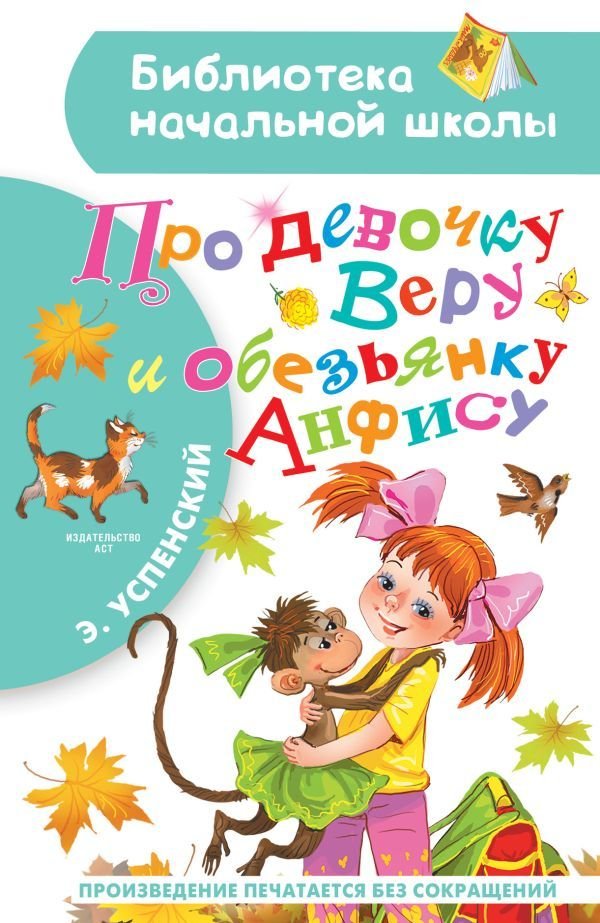 

Книга издательства АСТ. Про девочку Веру и обезьянку Анфису 978-5-17-137447-1 (Успенский Эдуард Николаевич)