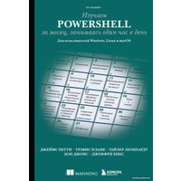 Книга издательства Бомбора. Изучаем PowerShell за месяц, занимаясь один час в день (Петти Д.)