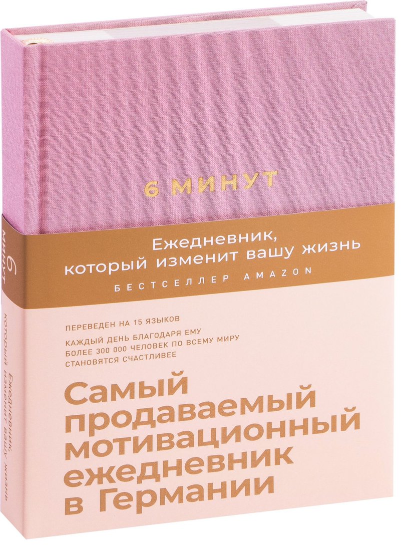 

Альпина Паблишер. 6 минут. Ежедневник, который изменит вашу жизнь (ежевика) (Доминик Спенст)