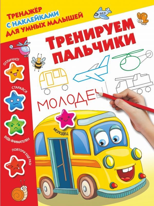 

Учебное пособие издательства АСТ. Тренируем пальчики