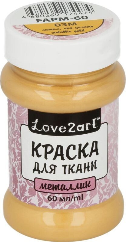 

Краска для текстиля Love2art для ткани металлик FAPM-60 (60 мл, 03М метал. золотой)