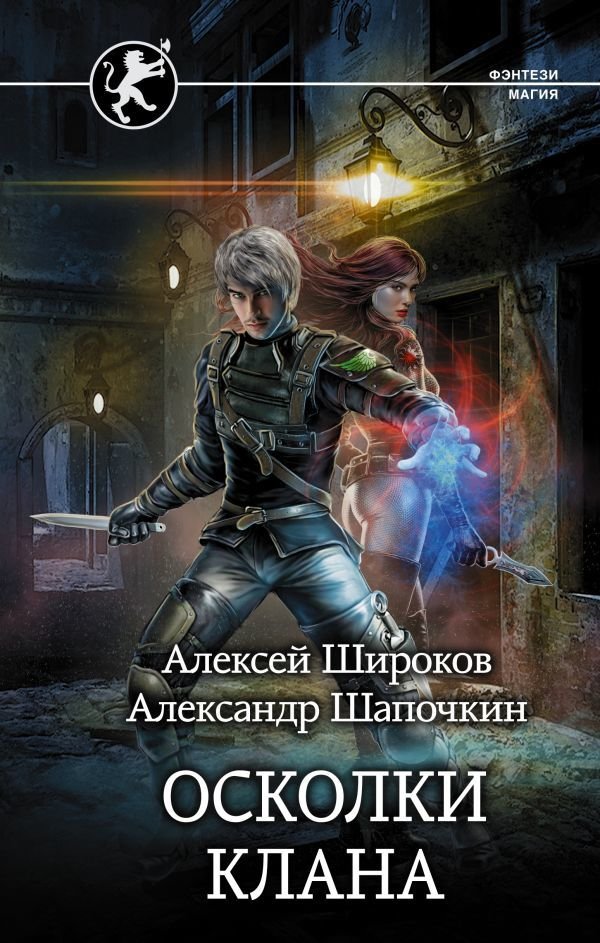 

Книга издательства АСТ. Осколки клана