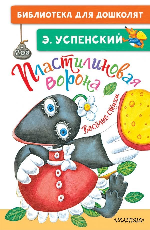 

Книга издательства АСТ. Пластилиновая ворона. Веселые стихи (Успенский Эдуард Николаевич)