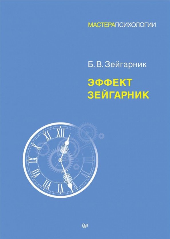 

Книга издательства Питер. Эффект Зейгарник (Зейгарник Б.)