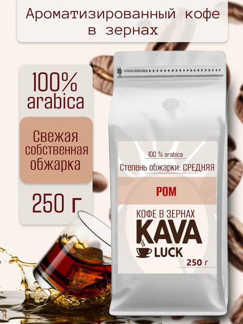 

Кофе Kava Luck Ром зерновой 250 г