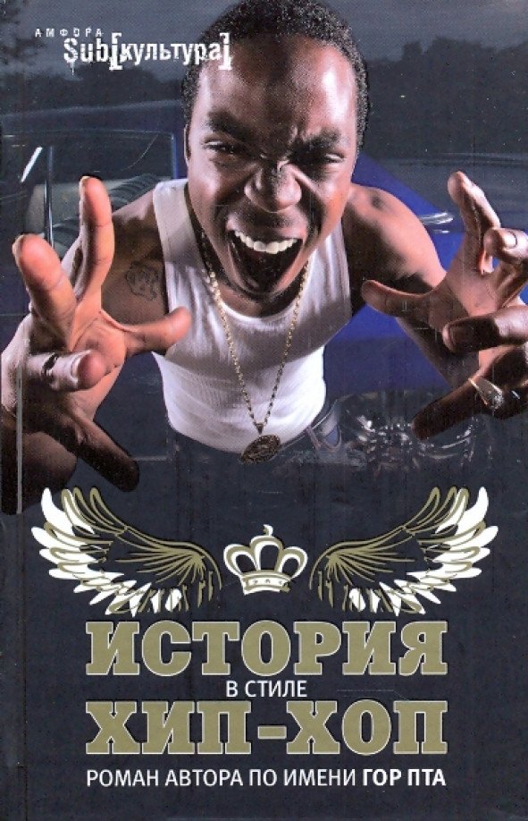 

Книга издательства АМФОРА История в стиле Хип-Хоп 9785367009576 (Птах Х.)