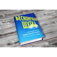 Книга издательства АСТ. Бесконечная шутка (Уоллес Д.) в Лиде