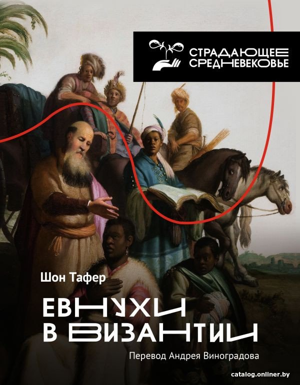 Книга издательства АСТ. Евнухи в Византии (Тафер Ш., Виноградов А.)