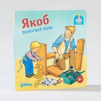 Книга издательства Альпина Паблишер. Якоб помогает папе (Гримм С.)