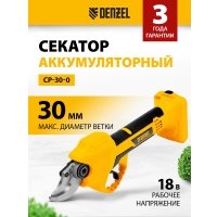 Секатор Denzel CP-30-0 (без АКБ)