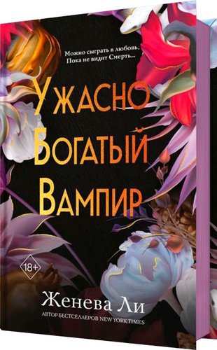 Книга издательства Freedom. Ужасно богатый вампир, твердая обложка (Ли Женева)