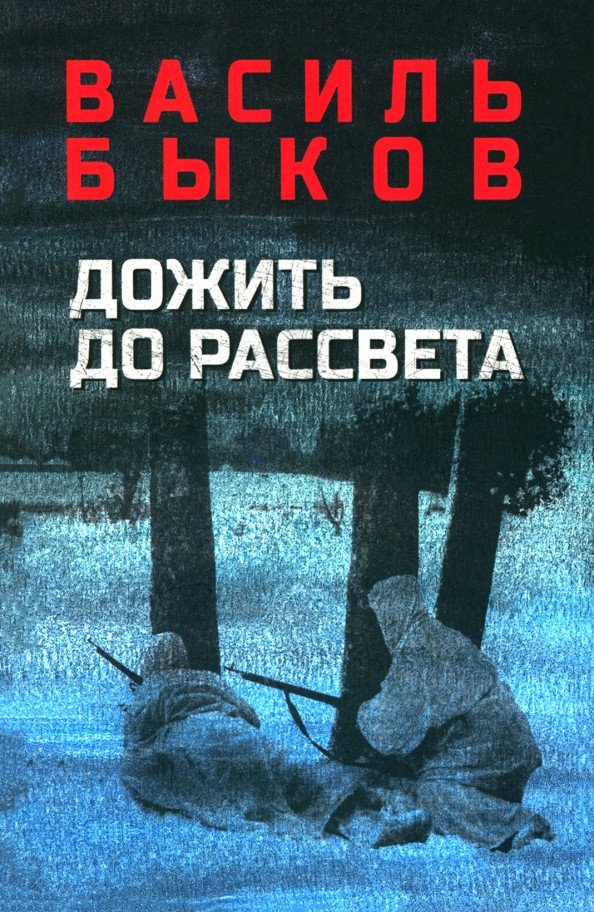 

Книга издательства Вече. Дожить до рассвета 9785448444500 (Быков В.)