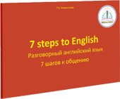 7 шагов к общению. Разговорный английский язык (Татьяна Клементьева)