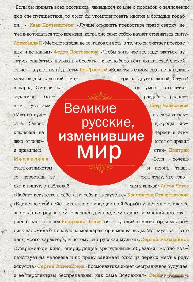 Книга издательства Эксмо. Великие русские, изменившие мир (шрифтовая) (Сирота Э.Л.)
