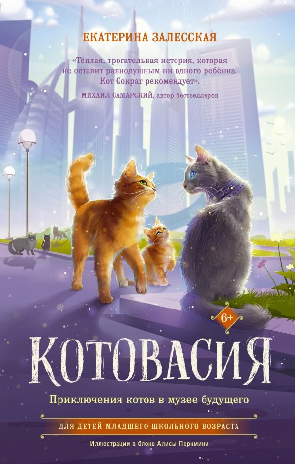 

Книга издательства АСТ. Котовасия. Приключения котов в музее будущего 9785171583460 (Залесская Е.)