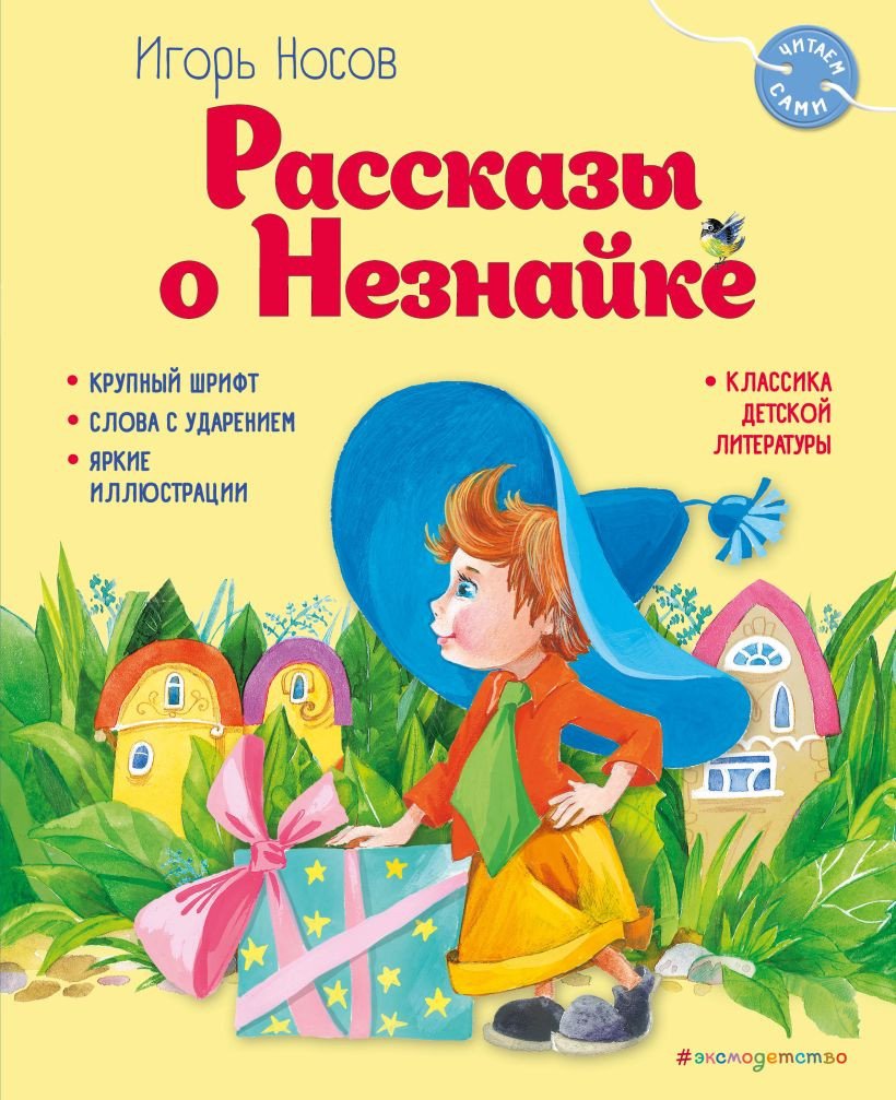 

Книга издательства Эксмо. Рассказы о Незнайке 9785041795856 (Носов И.П.)