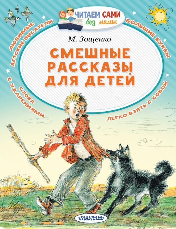 

Книга издательства АСТ. Смешные рассказы для детей (Зощенко Михаил Михайлович)