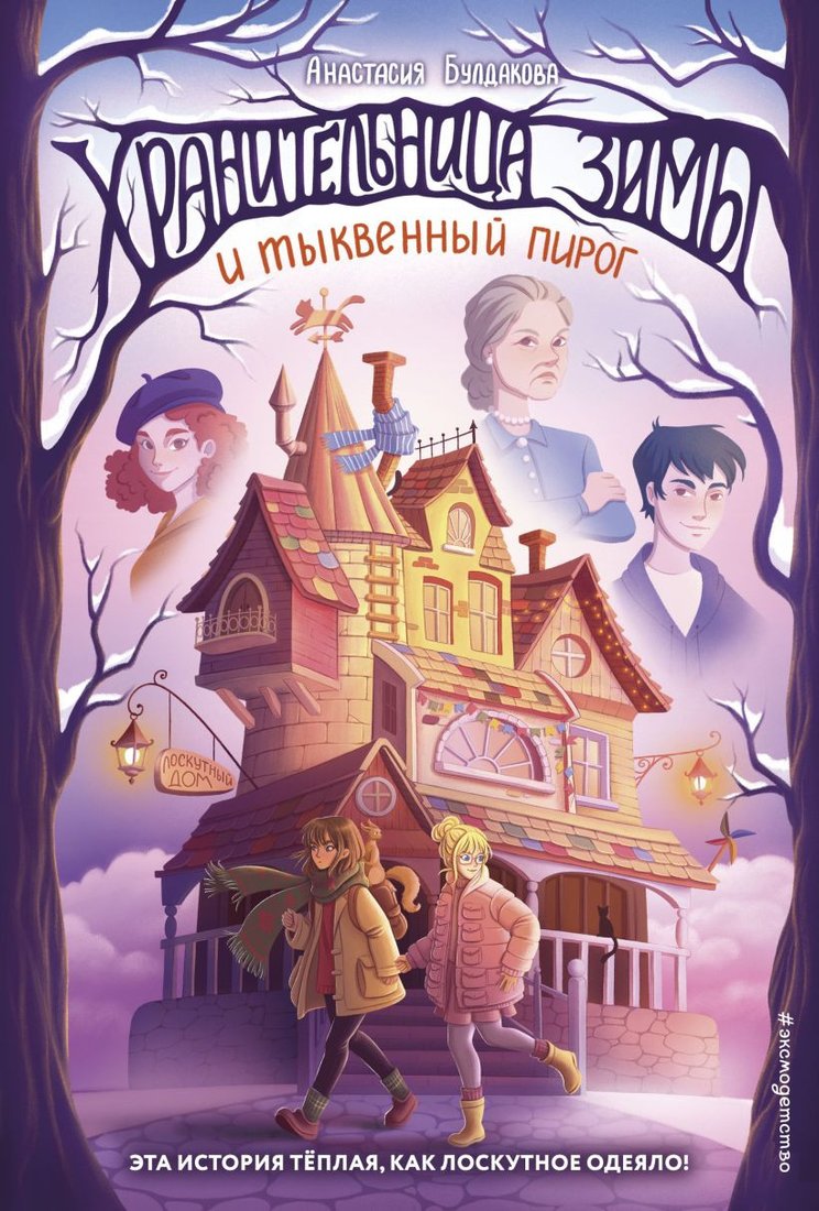 

Книга издательства Эксмо. Хранительница зимы и тыквенный пирог 9785041861599 (Булдакова А.Ю.)
