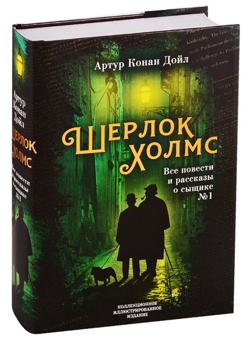 

Книга издательства Алгоритм. Шерлок Холмс. Все повести и рассказы о сыщике № 1 (Конан Дойл А.)