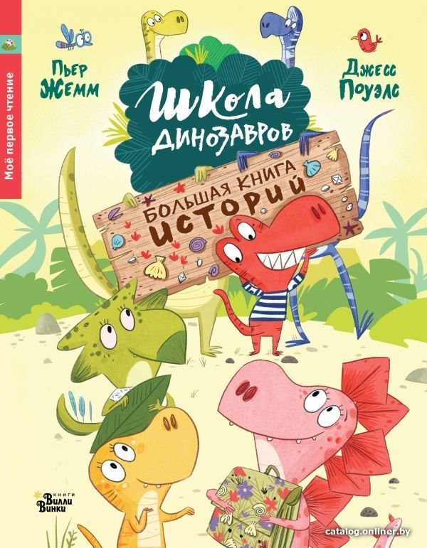 Книга издательства АСТ. Школа динозавров. Большая книга историй