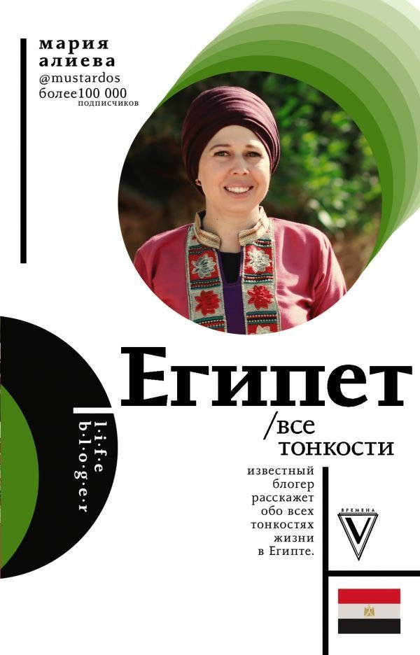 

АСТ. Египет. Все тонкости (Алиева Мария Амировна)