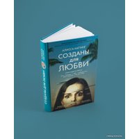 Книга издательства Livebook. Созданы для любви (Наттинг А.)