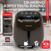 Аэрогриль (аэрофритюрница) Demiand Raung (черный)
