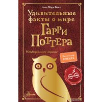 Книга издательства АСТ. Удивительные факты о мире Гарри Поттера (Бопп Л.)