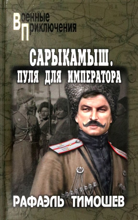 

Книга издательства Вече. Сарыкамыш. Пуля для императора 9785448436246 (Тимошев Р.)