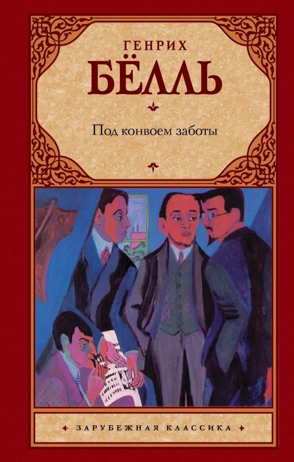 

Книга издательства АСТ. Под конвоем заботы