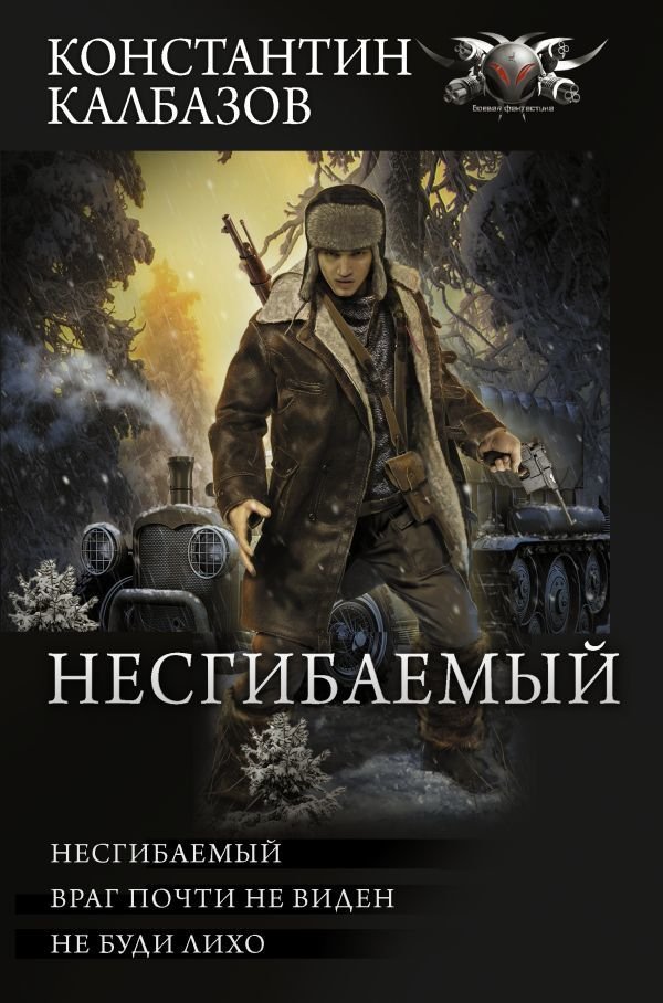 

Книга издательства АСТ. Несгибаемый (Калбазов Константин Георгиевич)