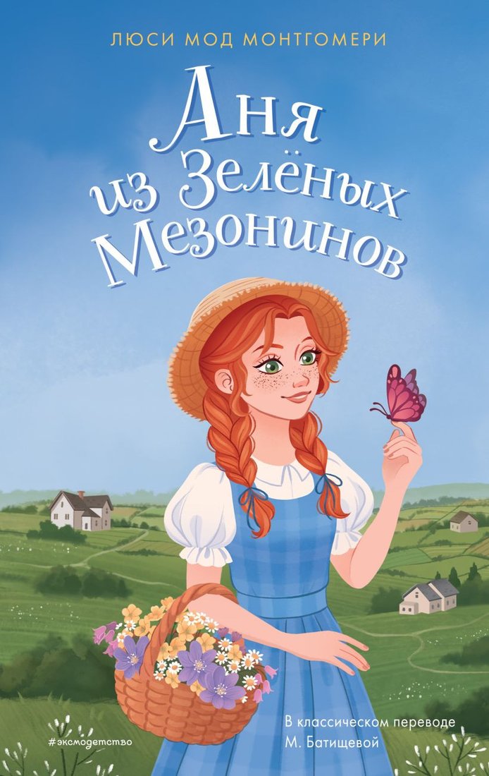 

Книга издательства Эксмо. Аня из Зеленых Мезонинов (Монтгомери Л.)