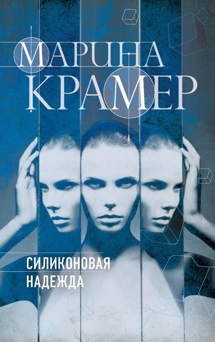 

Книга издательства Эксмо. Силиконовая надежда (Крамер Марина)