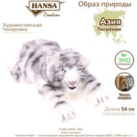 Классическая игрушка Hansa Сreation Детеныш белого тигра лежащий 4675 (54 см)