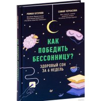 Книга издательства Питер. Как победить бессонницу? Здоровый сон за 6 недель (Бузунов Р.)