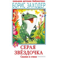 Книга издательства АСТ. Серая Звездочка. Сказки и стихи (Заходер Б.В.)