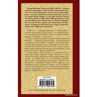  АСТ. Записки Барри Линдона (Теккерей Уильям Мейкпис)