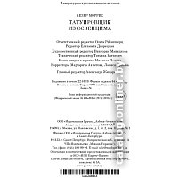 Книга издательства Азбука. Татуировщик из Освенцима (Моррис Х.)