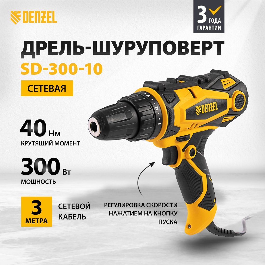 Дрель-шуруповерт Denzel SD-300-10
