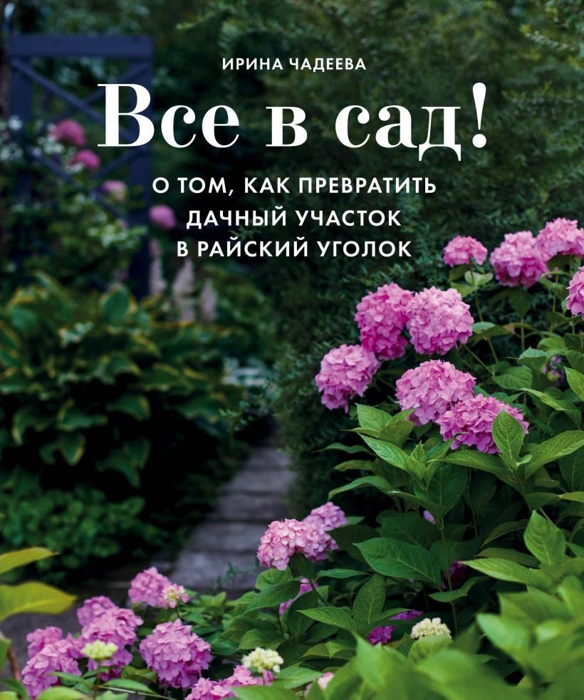 

Книга издательства Эксмо. Все в сад! О том, как превратить дачный участок в райский уголок (Чадеева Ирина Валентиновна)